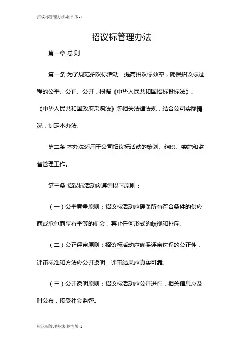 招议标管理办法-版