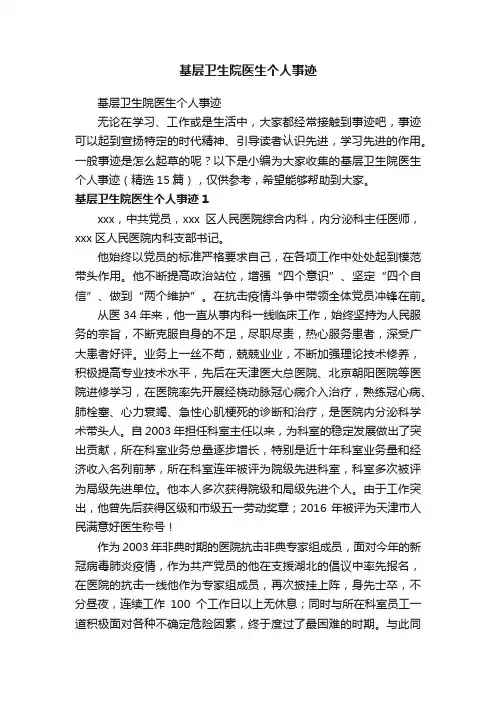 基层卫生院医生个人事迹（精选15篇）