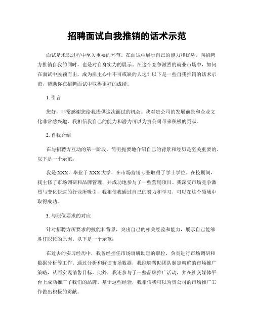 招聘面试自我推销的话术示范