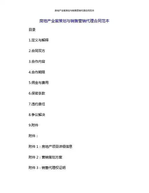 房地产全案策划与销售营销代理合同范本