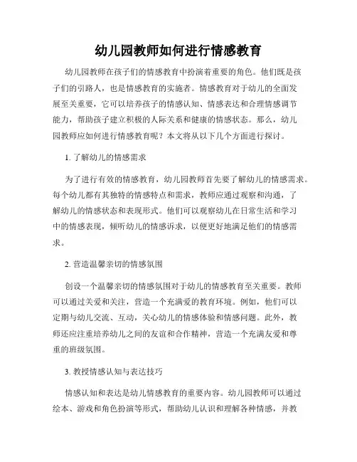 幼儿园教师如何进行情感教育