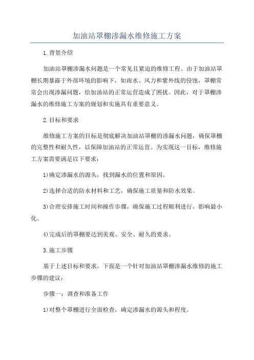 加油站罩棚渗漏水维修施工方案