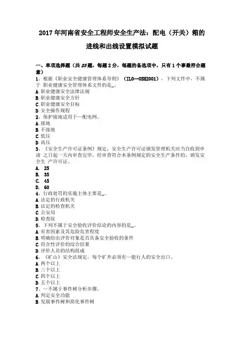 2017年河南安全工程师安全生产法配电开关箱的进线和出线设置模拟试题