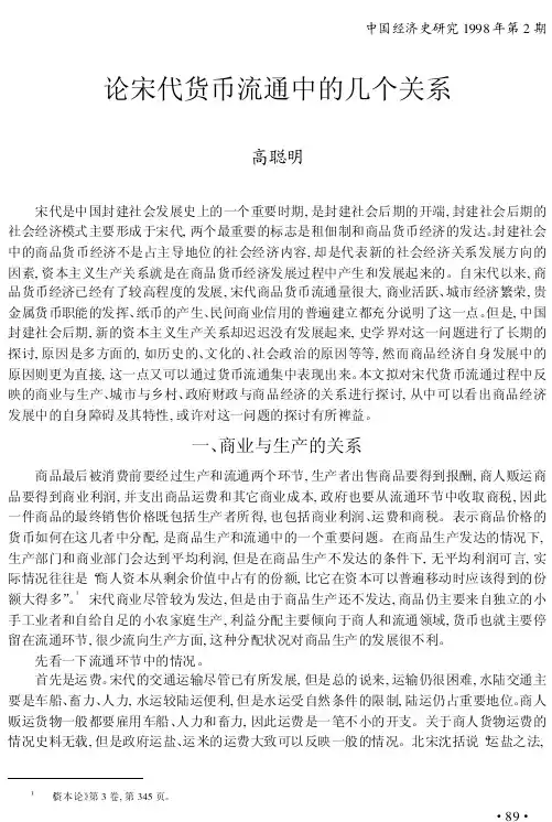 论宋代货币流通中的几个关系