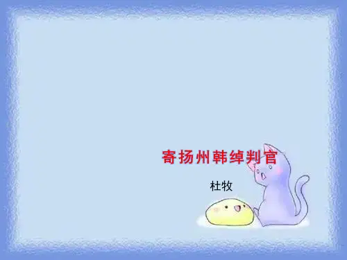 语文选修《寄扬州韩绰判官》课件