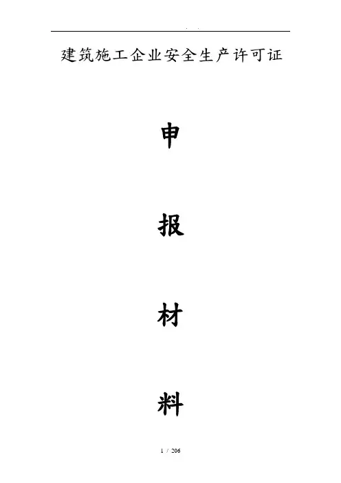 建筑施工企业安全生产许可证首次申报汇报材料