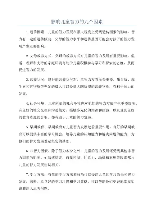 影响儿童智力的九个因素