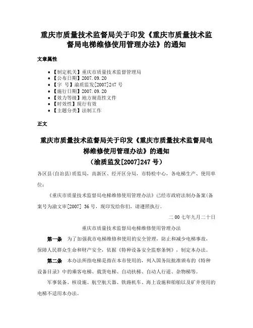 重庆市质量技术监督局关于印发《重庆市质量技术监督局电梯维修使用管理办法》的通知