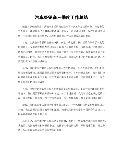 汽车经销商三季度工作总结