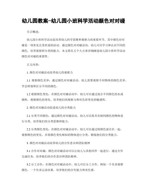 幼儿园教案-幼儿园小班科学活动颜色对对碰