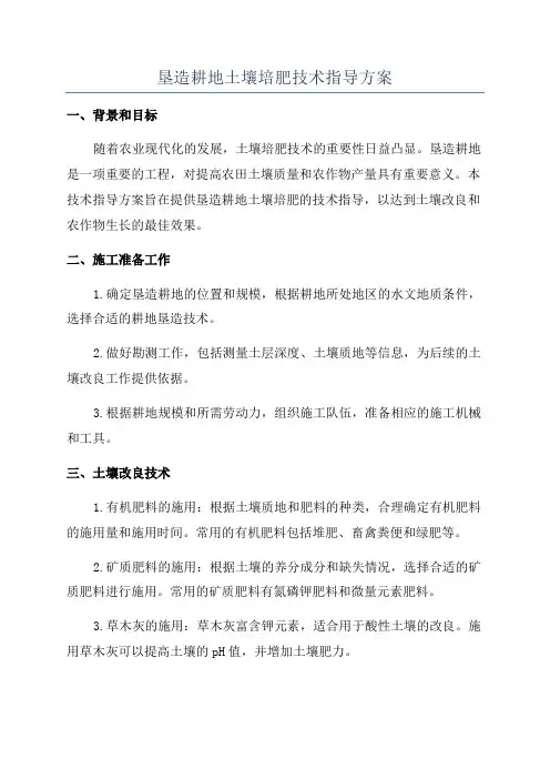 垦造耕地土壤培肥技术指导方案