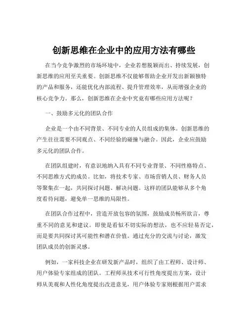 创新思维在企业中的应用方法有哪些