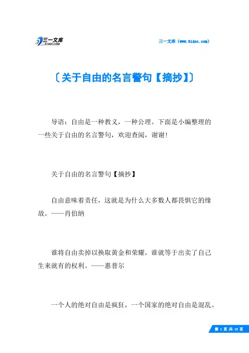 关于自由的名言警句【摘抄】