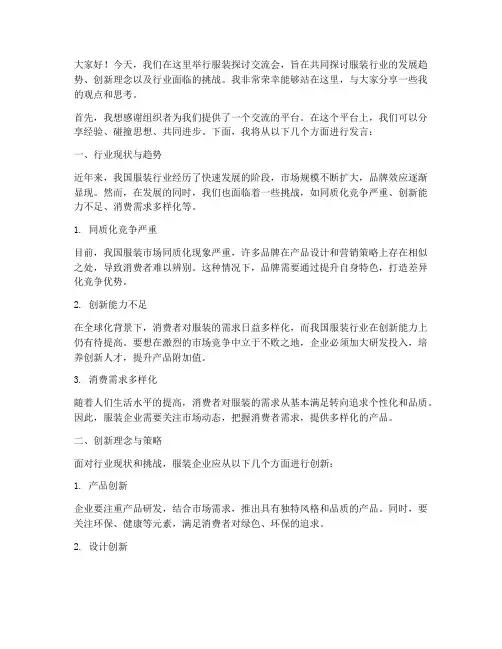 服装探讨交流会发言稿范文