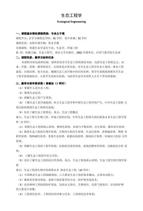 《生态工程学》课程教学大纲