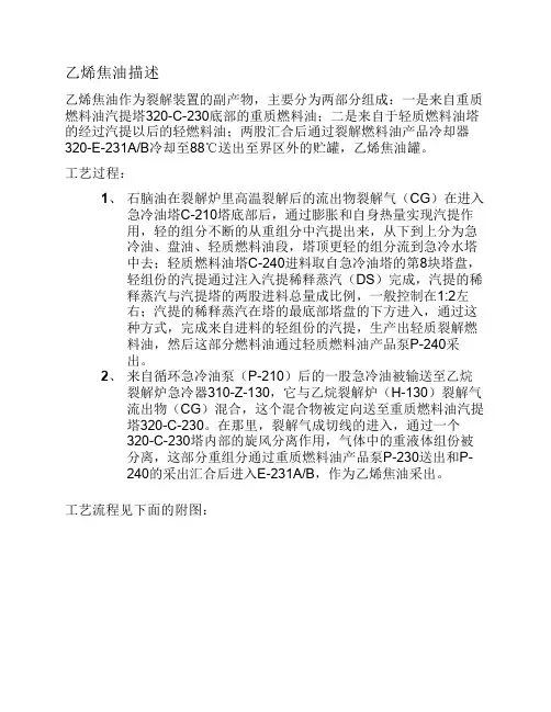 乙烯焦油、残液工艺描述