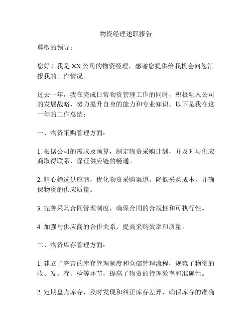 物资经理述职报告