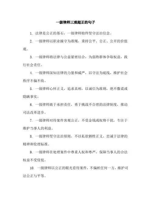 一级律师三观超正的句子