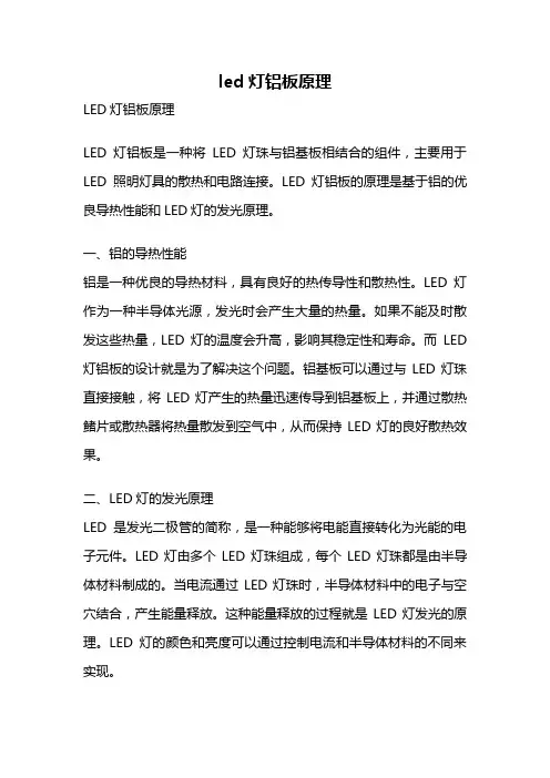 led灯铝板原理