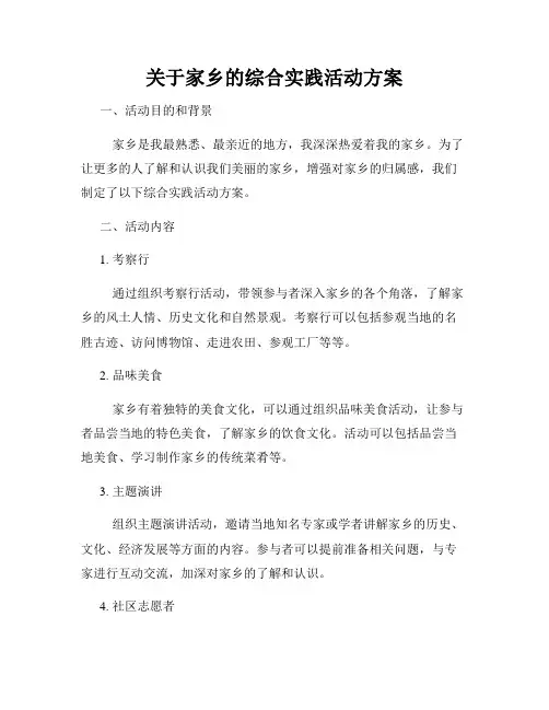 关于家乡的综合实践活动方案
