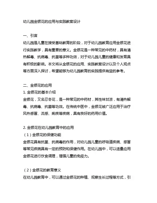 幼儿园金银花的应用与实践教案设计