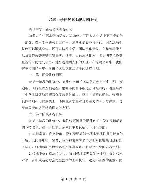 兴华中学田径运动队训练计划