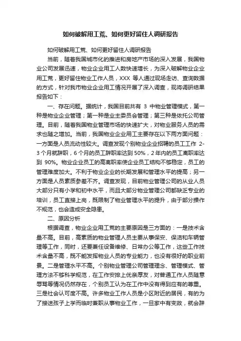 如何破解用工荒、如何更好留住人调研报告