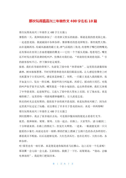 那次玩得真高兴三年级作文400字左右10篇