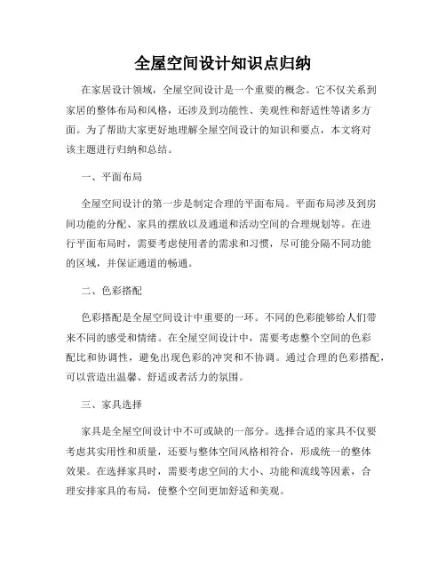 全屋空间设计知识点归纳