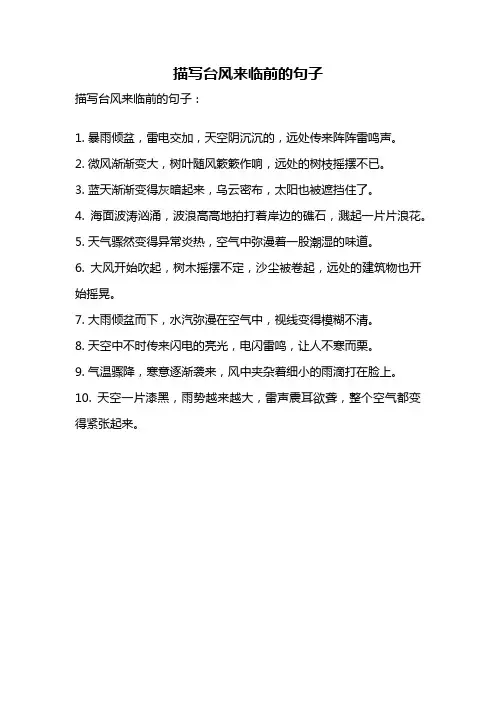 描写台风来临前的句子