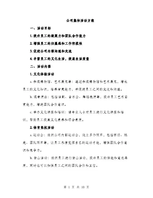 公司集体活动方案（3篇）