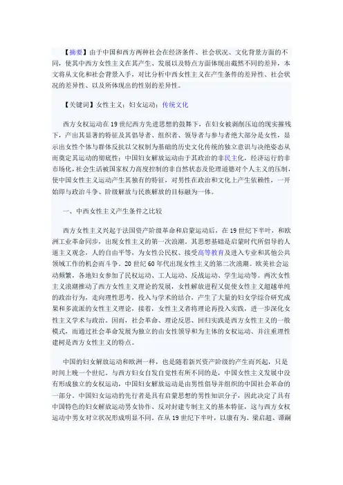 文化视角下浅析中西女性主义的差异