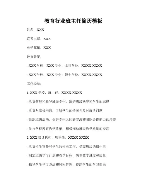 教育行业班主任简历模板