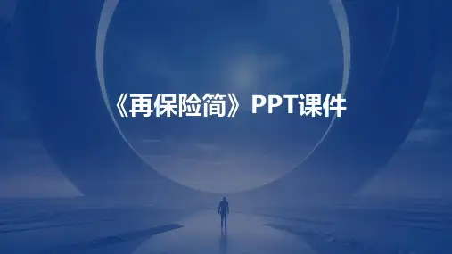《再保险简》课件