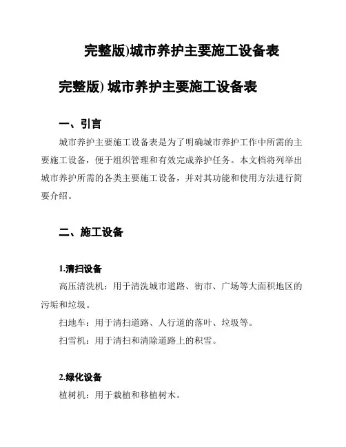(完整版)城市养护主要施工设备表