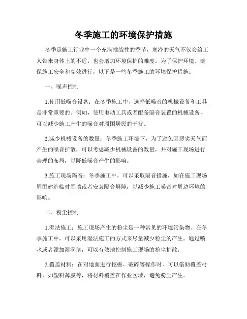 冬季施工的环境保护措施