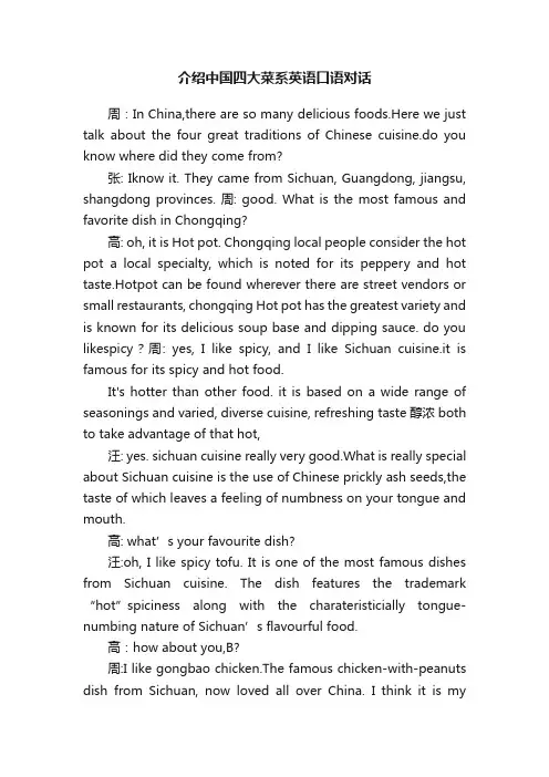 介绍中国四大菜系英语口语对话