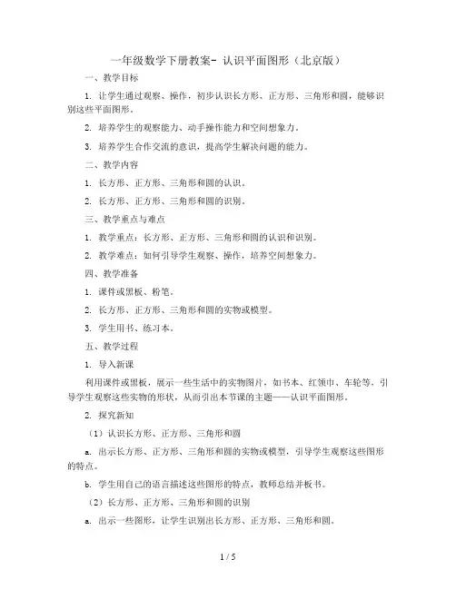 一年级数学下册教案- 认识平面图形 北京版
