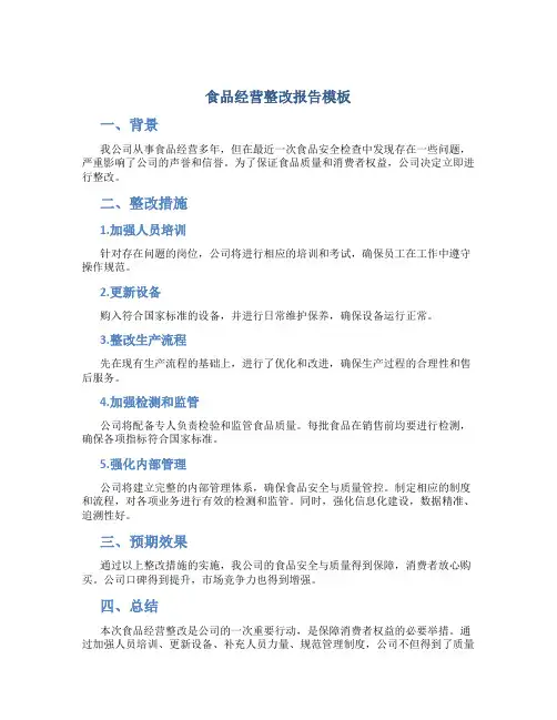 食品经营整改报告模板