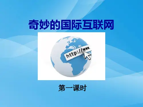 小学四年级上学期语文《奇妙的国际互联网》优质课PPT课件课件PPT
