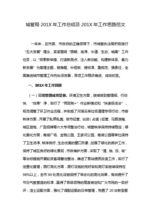 城管局201X年工作总结及201X年工作思路范文