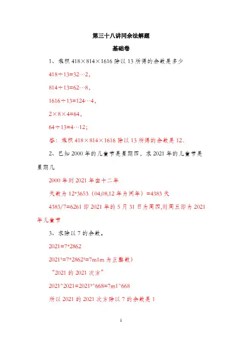 六年级奥数专题讲义（基础卷+提高卷）-第38讲  同余法解题   通用版（含答案）
