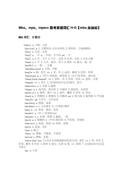 Mba,mpa,mpacc联考英语词汇H-N