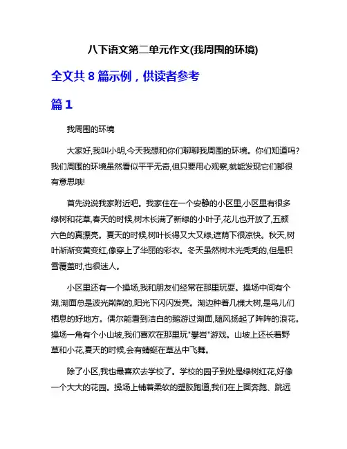 八下语文第二单元作文(我周围的环境)