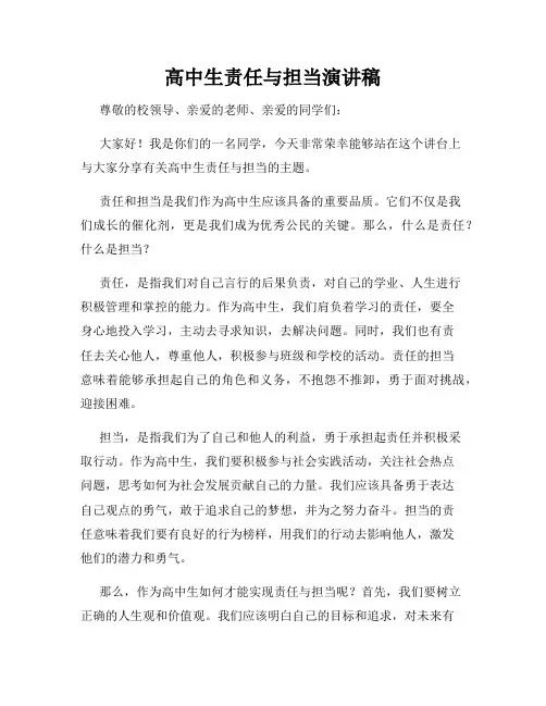 高中生责任与担当演讲稿