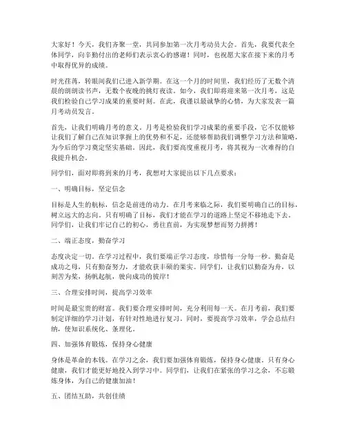 第一次月考动员发言稿