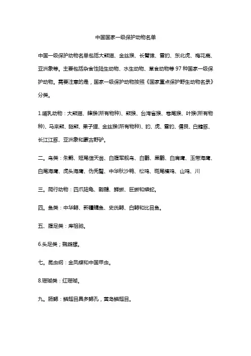 中国国家一级保护动物名单