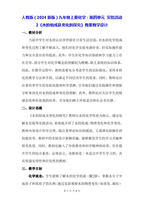 人教版(2024新版)九年级上册化学：第四单元 实验活动2《水的组成及变化的探究》教案教学设计