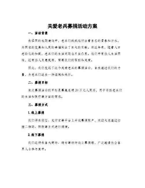 关爱老兵募捐活动方案