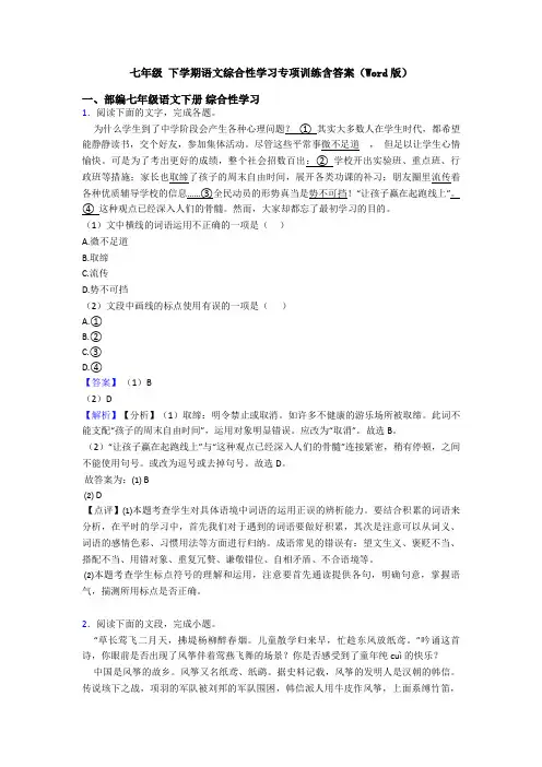 七年级 下学期语文综合性学习专项训练含答案(Word版)